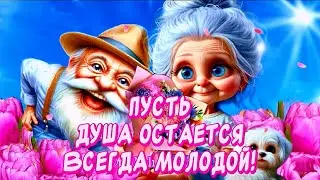 Очень Красивое Поздравление С Днем Бабушек и Дедушек💐 Долгих Вам и счастливых лет жизни! ￼