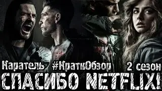 Спасибо Netflix!! Каратель: 2 сезон! [