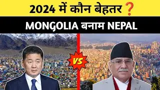 Nepal VS Mongolia Which is better❓in 2024-नेपाल और मंगोलिया में कौन ज्यादा बेहतर है Full comparison!