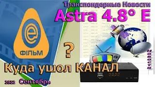 Канал ENTER ФІЛЬМ  Транспондерные новости спутник Astra