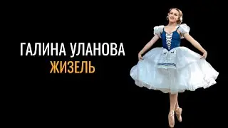 Галина Уланова: Жизель. Полная версия (1956 год)