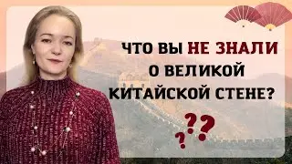 4 факта о Великой китайской стене, которые вы не знали! | Школа китайского | Twins Chinese