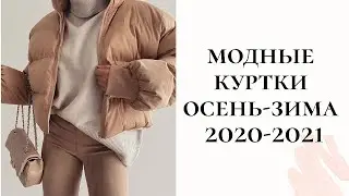 Эти куртки будут самыми модными  2021 год