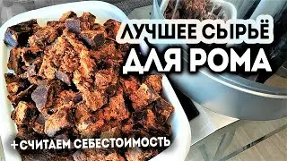 Рецепт домашнего рома из тростникового сахара сырца. Перегонка для бочки