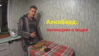 Поговорим о водке