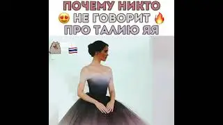 Почему никто не говорит про талию Яя (отрывок) Её талия, аномалия...