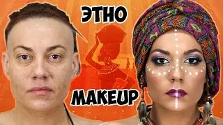 МАКИЯЖ в ЭТНИЧЕСКОМ СТИЛЕ ღ  ETHNO FASHION