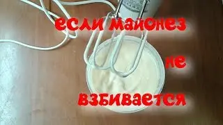 Если майонез не взбивается. Лайфхак