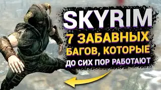 Skyrim : 7 забавных багов, которые все еще работают