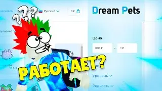 🤑🤑Проверка Сайта DreamPets! Рабочий ли он? Проверка Сайта по Продаже Питомцев в Pet Simulator 99!