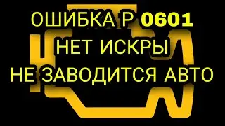 Ошибка р0601 p 0601 ошибка контрольной суммы модуля памяти на ваз 2110 бош 1.5.4. Нет искры