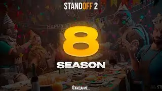 😱 8 СЕЗОН УЖЕ ЗАГРУЖАЮТ В STANDOFF 2! ОБНОВЛЕНИЕ 0.30.0 В СТАНДОФФ 2 8 SEASON