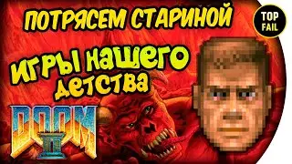 ЛАМПОВЫЙ РЕТРО СТРИМ - DOOM 2