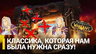 WORLD OF WARCRAFT CLASSIC СТАНОВИТСЯ ТОЛЬКО ЛУЧШЕ