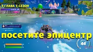 ПОСЕТИТЕ ЭПИЦЕНТР НА КАТЕРЕ /  3 ГЛАВА 3 СЕЗОН ФОРТНАЙТ Fortnite Zero Week Quests