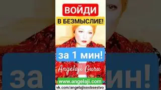 Делай ЭТО чтобы Выйти в Сознание и Просветлеть! #shorts #пробуждение #просветление #мысли #судьба #я