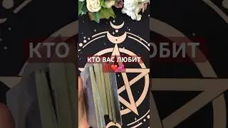 КТО ВАС ЛЮБИТ #таро #судьба #tarot #гадания #гадание #мужчина #таролог #гаданиеонлайн #раскладтаро #