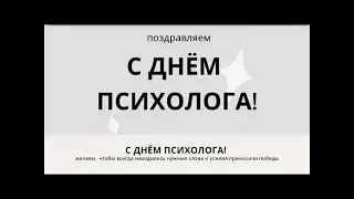 С днём психолога!