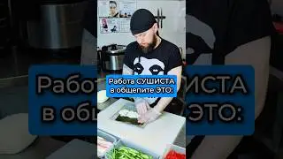 Ужас Сушиста на работе в общепите 😱😱😱 Готов ли ты к этому? #еда #суши #роллы #Филадельфия