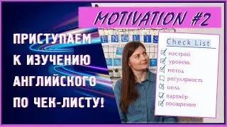 Чек-лист. Приступаем к изучению английского.