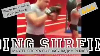 Боксёр Вадим Рыжов Вырубал Черкасова и Гобозова ТРЕНИРОВКА 💪💪💪 #дом2 #драка #черкасов #рыжов #вадим