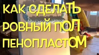 Как выравнивать  пол пенополистиролом