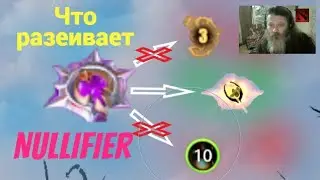 Что развеивает Nullifier/Dota 2.