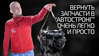 Want to return parts? No problem! We explain the rules and show the process of returning auto parts.