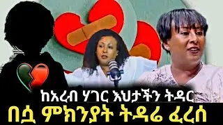 😭የማዳም ቅመሞች በሷ ምክንያት ትዳራችን ፈረሰ አሉ😭😭-//ቡዙዎችን ያናደደዉ ቪድዮ //-yoadan dirma /ዮአዳን  habesha squad