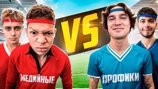 МЕДИЙНЫЕ vs ПРОФИКИ!