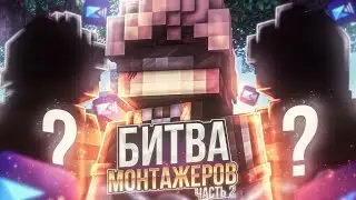 🎞 БИТВА МОНТАЖЁРОВ в МКПЕ #2!? // КТО ЛУЧШЕ СДЕЛАЕТ МОНТАЖ за СУТКИ!? // МКПЕ (mcpe) 🎞