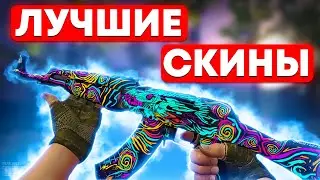 ЛУЧШИЕ СКИНЫ В CS 2! КАК ЛЕГКО СДЕЛАТЬ ТОПОВЫЙ ИНВЕНТАРЬ В КС 2?!