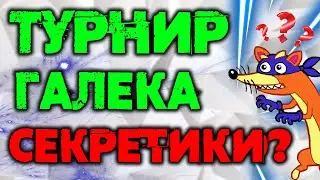 Турнир Галека? Секретики KontrabaSSа Raid Shadow Legends