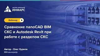Вебинар: Сравнение nanoCAD BIM СКС и Autodesk Revit при работе с разделом СКС