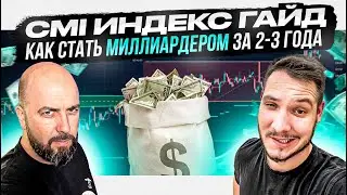 CMI ИНДЕКС ГАЙД / КАК СТАТЬ МИЛЛИАРДЕРОМ ЗА 2-3 ГОДА