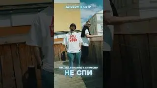 Премьера альбома! Pra(Killa’Gramm), ChipaChip - Не спи. Доступно на всех цифровых площадках! Э