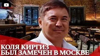 Kolya Kirghiz, who was considered dead, turned out to be alive