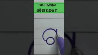 Odia letter ଗ | learn odia language #youtubeshorts #shorts