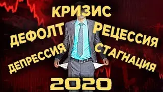 Кризис, рецессия, стагнация, дефолт. Где мы сейчас и что хуже? / Мировая экономика 2020