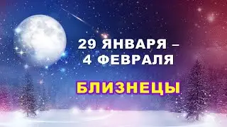 ♊ БЛИЗНЕЦЫ. ❄️ С 29 ЯНВАРЯ по 4 ФЕВРАЛЯ 2024 г. 🌟 Таро-прогноз 🕯