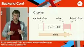 Брокер сообщений Kafka в условиях повышенной нагрузки / Артём Выборнов (Rambler&Co)