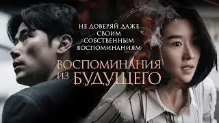 Воспоминания из будущего/ Рейтинг 6.9 |Recalled (Фильм 2021, триллер, детектив, криминал)