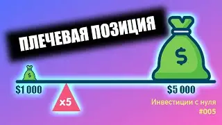 Что такое маржинальная торговля? Как можно взять кредитное плечо у брокера и какие риски это влечет?