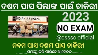 10th pass fail job vacancy 2023 | Odisha Govt Job 2023 | job in odisha 2023@odishagvtportal