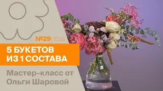 5 букетов из 1 состава №29/2023 | Мастер-класс от Ольги Шаровой