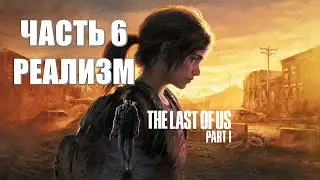 The Last of Us Part 1 Часть 6 Среди Убийц (СЛОЖНОСТЬ: РЕАЛИЗМ)