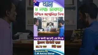 অস্ট্রেলিয়া ভিসা জালিয়াতি থেকে সাবধান || How to Check Australia Visa || Australia Fake Visa Shorts