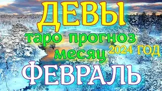 ГОРОСКОП ДЕВЫ ФЕВРАЛЬ МЕСЯЦ ПРОГНОЗ. 2024 ГОД