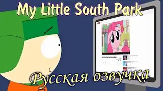 My Little South Park (Русская озвучка от PaFos-DJ)