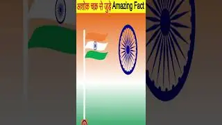 अशोक चक्र से जुड़े Amazing Fact | Ashok Chakra #shorts